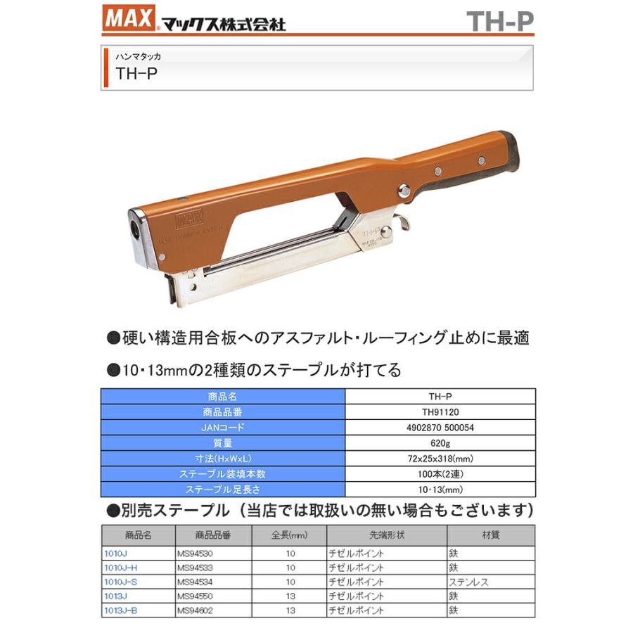 マックス　ハンマタッカ　TH-P｜japan-tool｜02