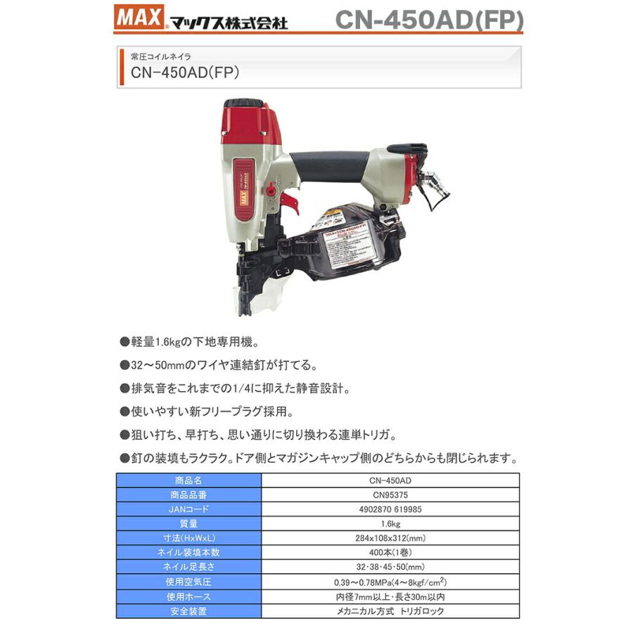 マックス（MAX） 釘打機コイルネイラ CN-450AD(FP) JAN：4902870619985 