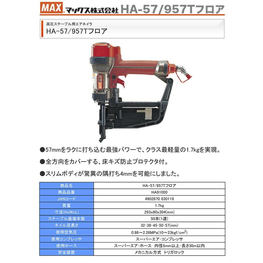 マックス マックス 釘打機スーパーフロアネイラ HA-57/957T マックス マックス 釘打機スーパーフロアネイラ HA-57/957T