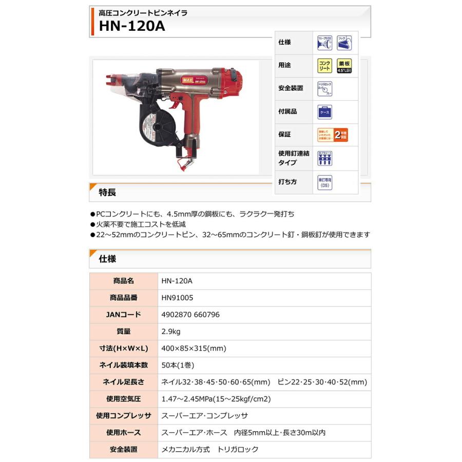 【オススメ】マックス　高圧コイルネイラ　HN-120A【送料無料】　JAN：4902870660796の画像
