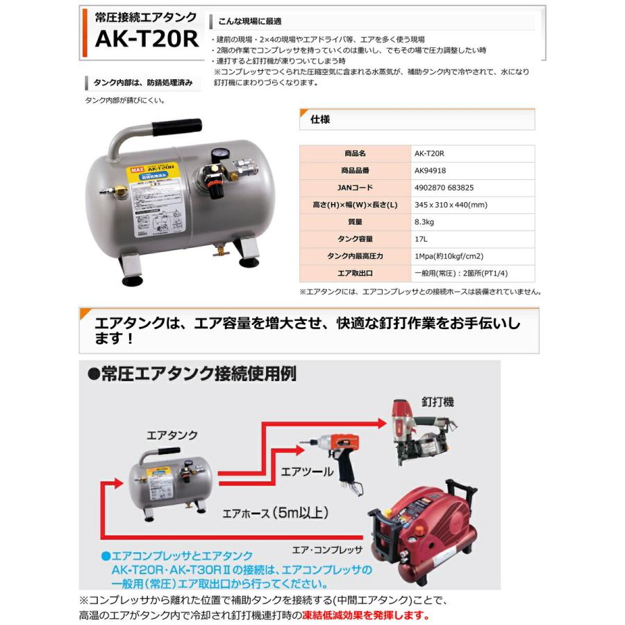 マックス（MAX） 【オススメ】マックス 常圧接続エアタンク AK-T20R 