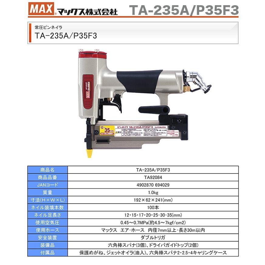 マックス（MAX） ピンネイラ TA-235A/P35F3 JAN：4902870694029 : プロ 