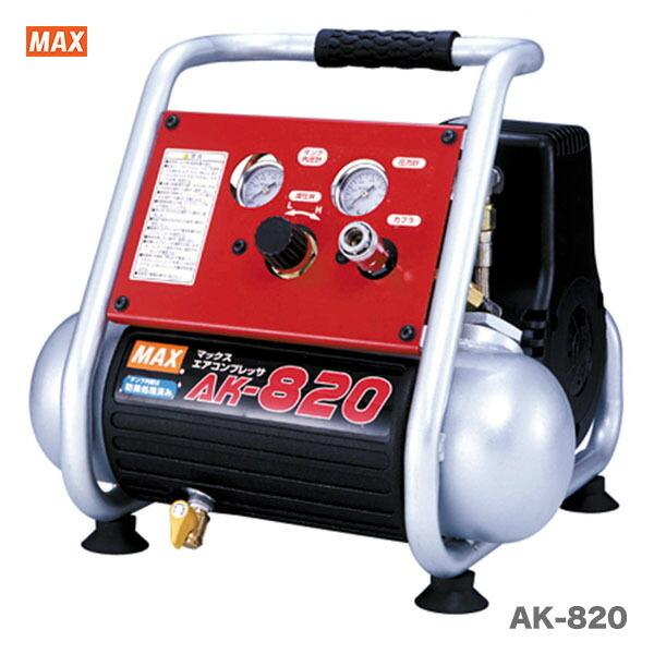 【オススメ】マックス　エアコンプレッサ　AK-820｜japan-tool