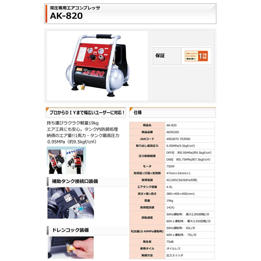 マックス（MAX） 【オススメ】マックス エアコンプレッサ AK-820 JAN 