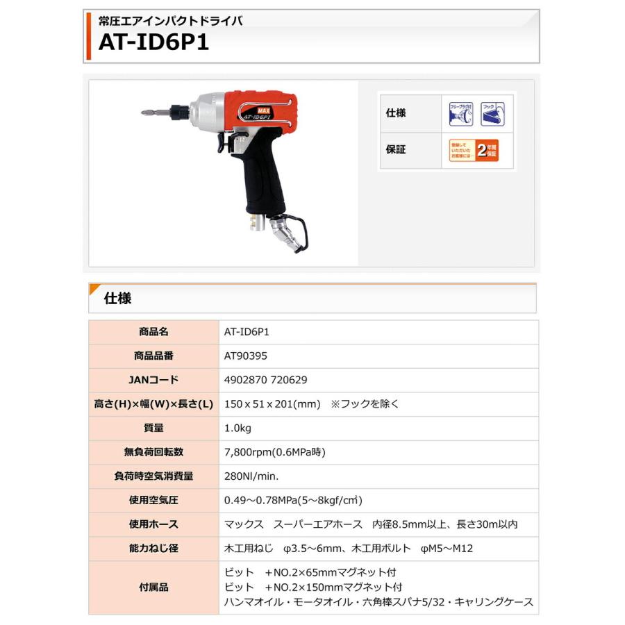 【オススメ】マックス　常圧インパクトレンチ　AT-ID6P1｜japan-tool｜02