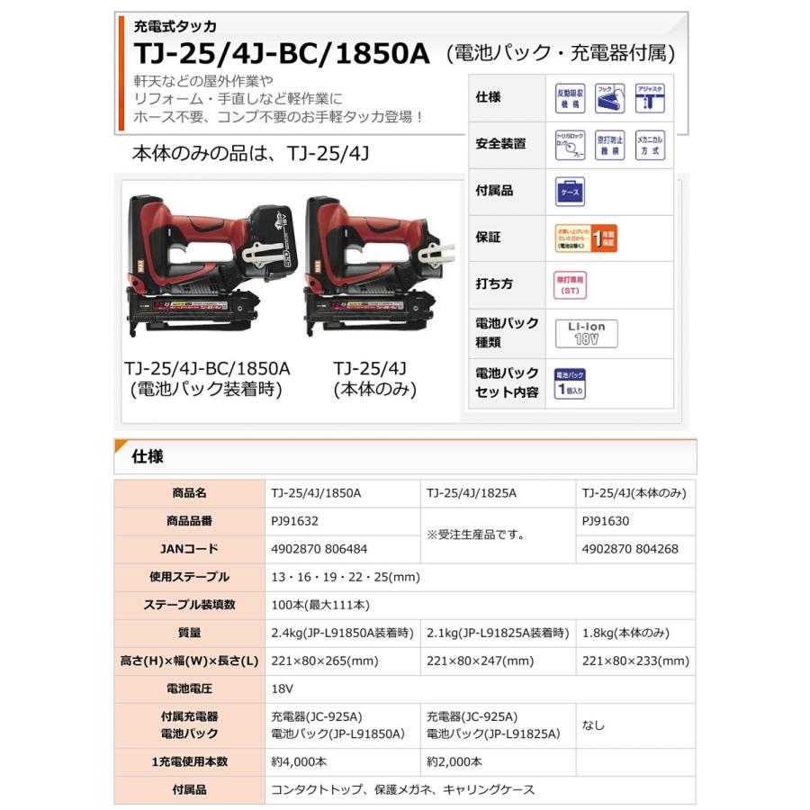 マックス 【オススメ】マックス 充電式タッカ TJ-25/4J-BC/1850A マックス 【オススメ】マックス 充電式タッカ TJ-25/4J-BC/1850A