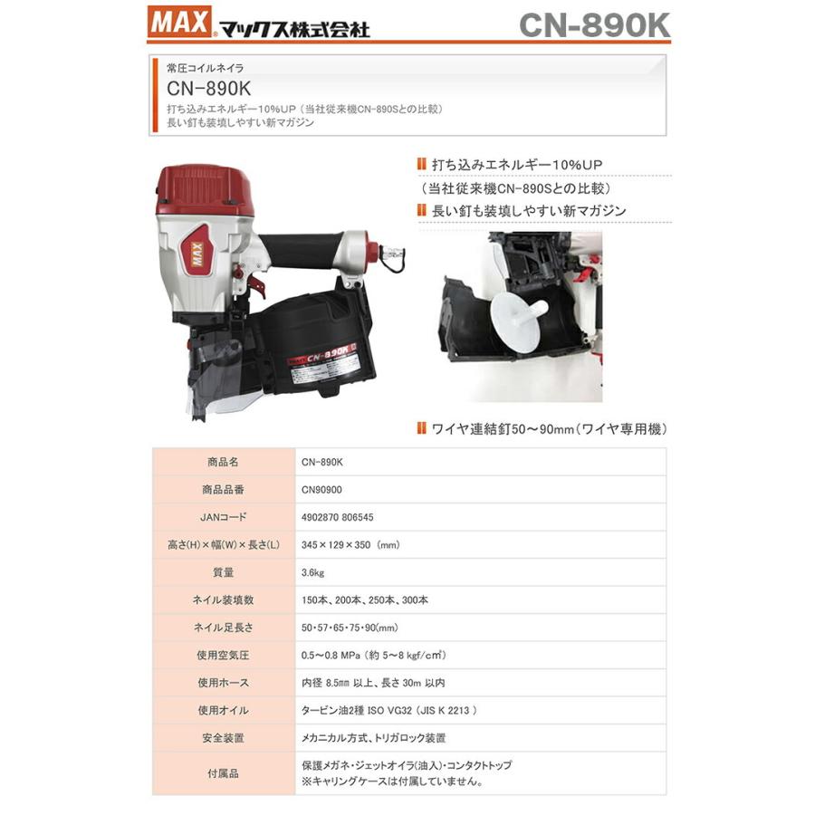 マックス マックス 釘打機コイルネイラ CN-890K : プロ工具の マックス マックス 釘打機コイルネイラ CN-890K : プロ工具の