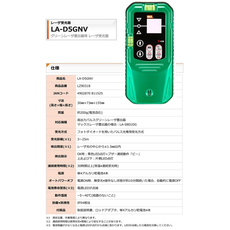 マックス（MAX） 【オススメ】マックス レーザー受光器 LA-D5GNV JAN