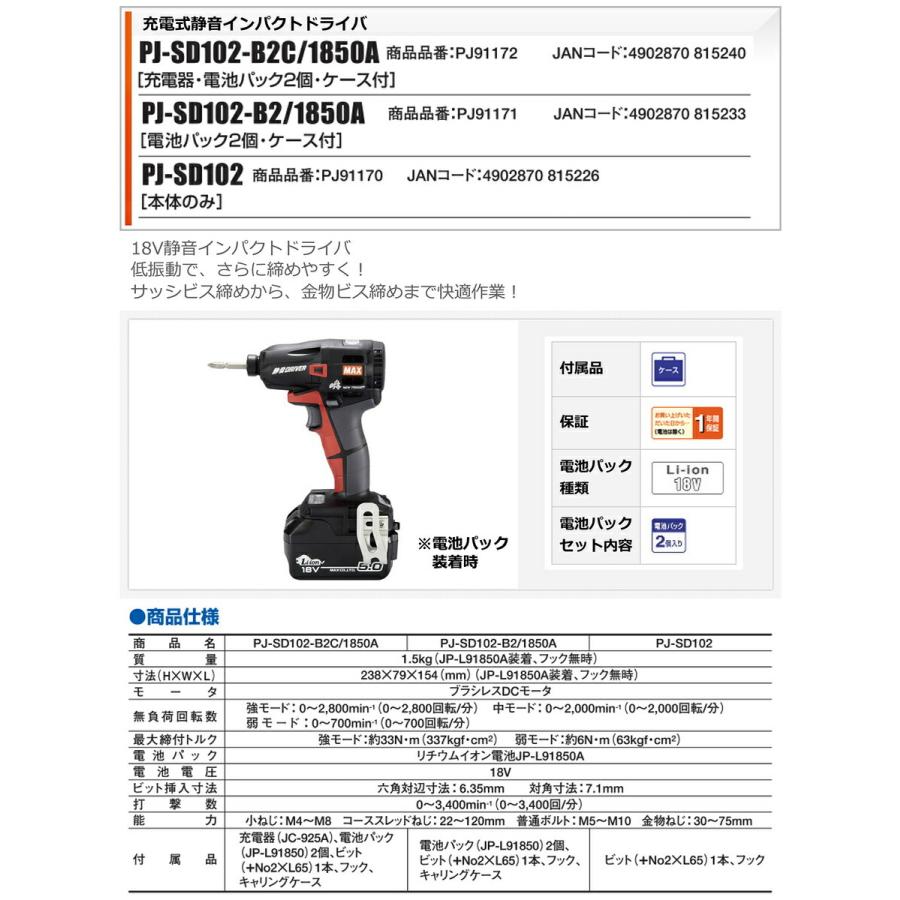 【オススメ】マックス　充電式静音インパクトドライバ　PJ-SD102-B2/1850A　JAN：4902870815233の画像