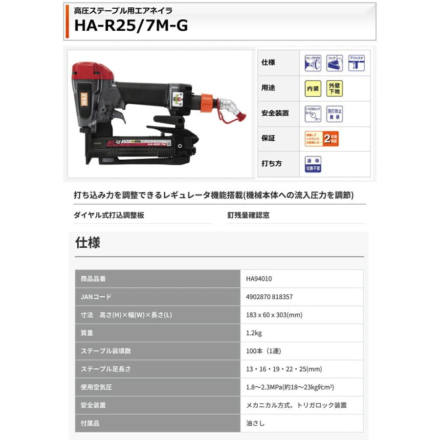 【オススメ】マックス　高圧ステープル用エアネイラ　HA-R25/7M-G【送料無料】｜japan-tool｜02