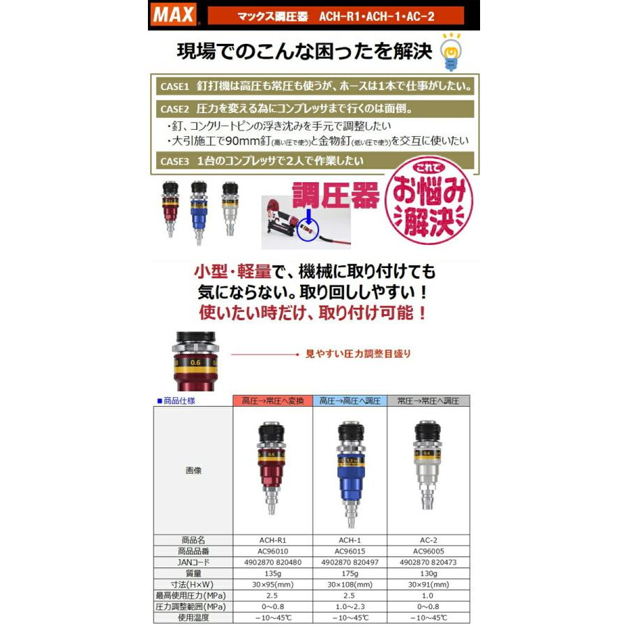 マックス 【オススメ】マックス スーパーエア・調圧器 ACH-R1