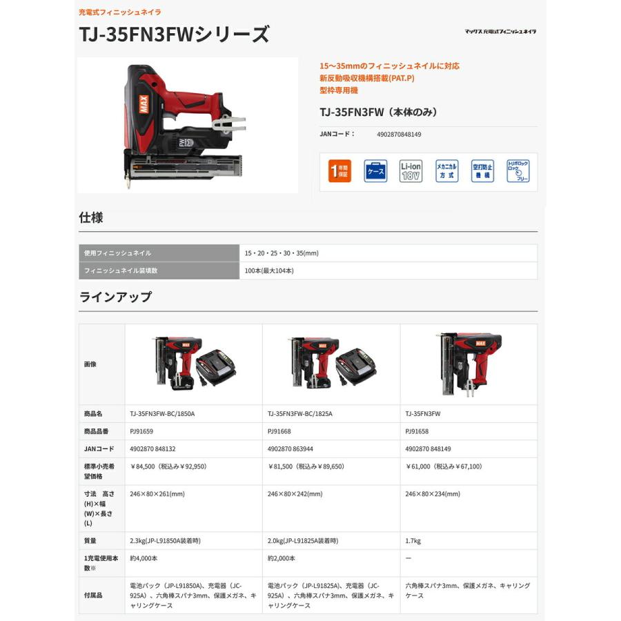 【オススメ】マックス　充電式フィニッシュネイラ　TJ-35FN3FW【送料無料】｜japan-tool｜02