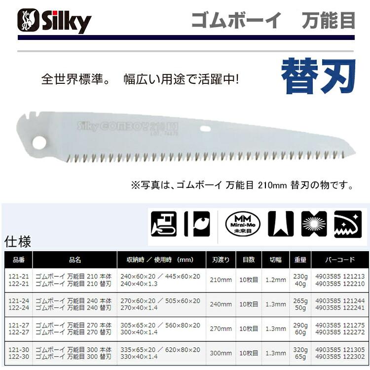 シルキー〉 ゴムボーイ 万能目 替刃 240 122-24 JAN：4903585122241 
