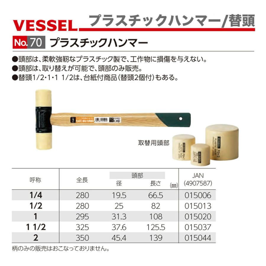 VESSEL（ベッセル） 〈ベッセル〉プラスチックハンマー替頭 No.70 1/2A
