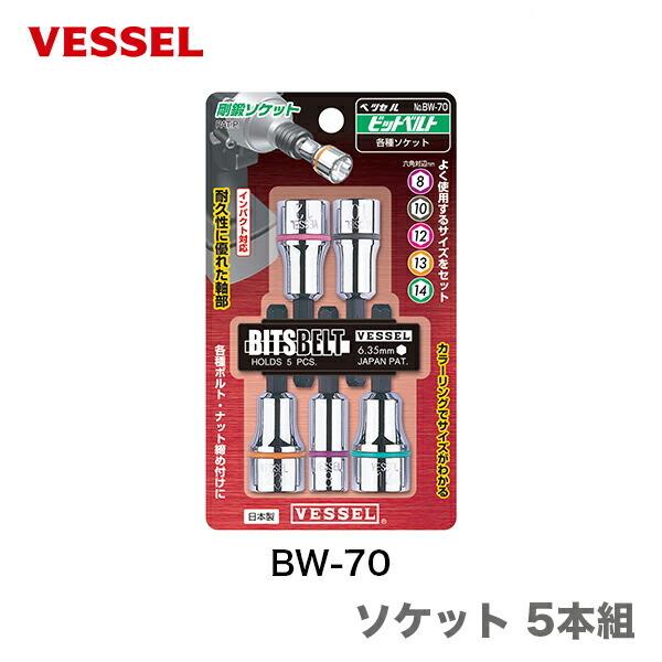 〈ベッセル〉ソケット 5本組　BW-70｜japan-tool