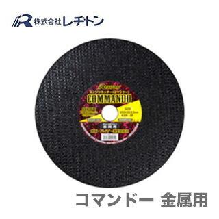 レヂトン 大特価 コマンドー 金属用 305×4.0×30.5〔5枚入り レヂトン 大特価 コマンドー 金属用 305×4.0×30.5〔5枚入り