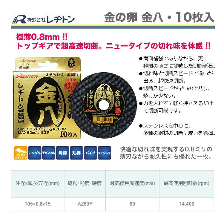 レヂトン 大特価 切断砥石 金の卵 金八 105×0.8×15 10枚入り : プロ 