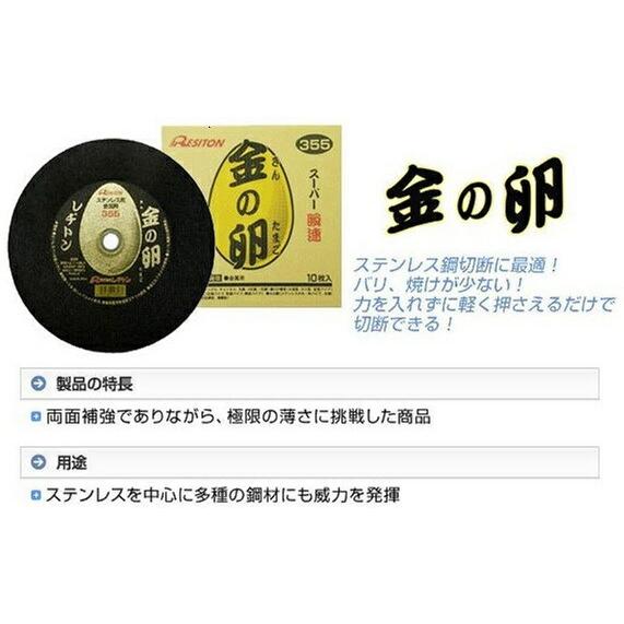 レヂトン 金の卵 355×2.1×25.4mm 10枚 切断砥石 金属用 355 JAN 