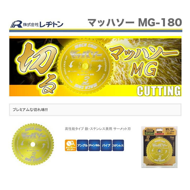 レヂトン 大特価 マッハソー MG-180 180x1.6x20 48T : プロ工具 レヂトン 大特価 マッハソー MG-180 180x1.6x20 48T : プロ工具