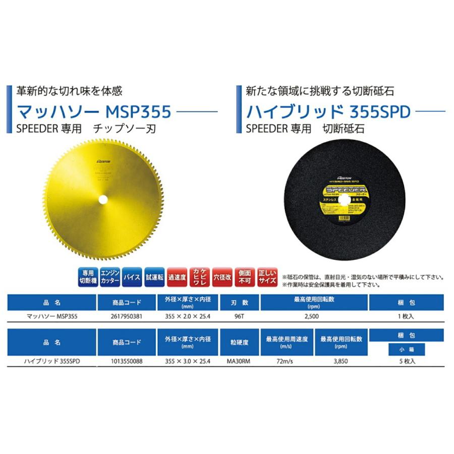 レヂトン レヂトン SPEEDER 専用 マッハソー MSP-355 : プロ工具 レヂトン レヂトン SPEEDER 専用 マッハソー MSP-355 : プロ工具
