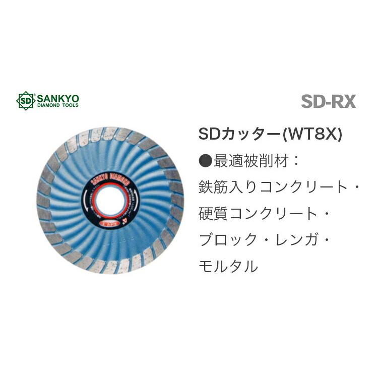 〈三京ダイヤモンド〉　ＳＤカッター８Ｘ　SD-RX8