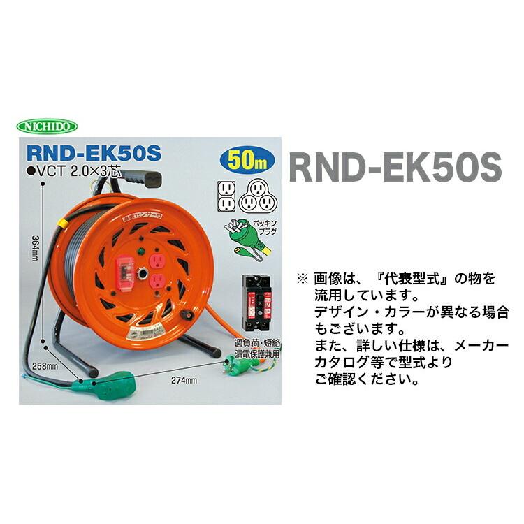 日動工業（株）電工ドラム　びっくリール　RND-EK50S｜japan-tool｜02