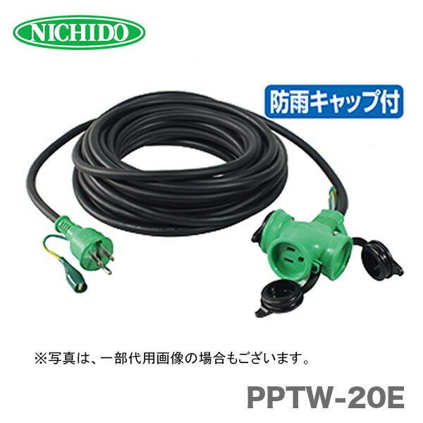 日動工業（株）防雨ポッキン延長コード 20m　PPTW-20E｜japan-tool