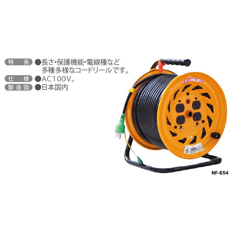 日動工業 電工ドラム コードリール 型番：NF-E54 日動工業株式会社