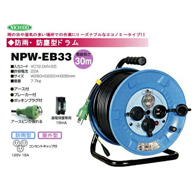 日動工業（株）電工ドラム　防雨型　NPW-EB33｜japan-tool｜02