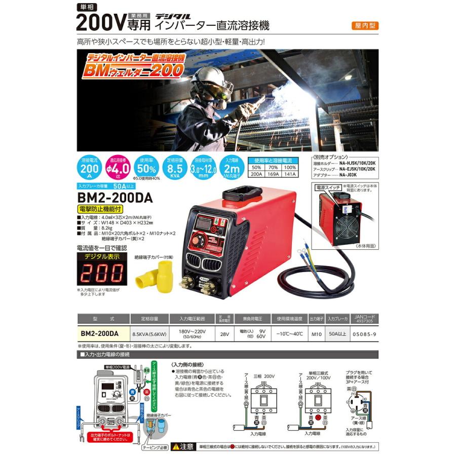 日動工業 【オススメ】〈日動〉インバータ溶接機 BM2-200DA 日動工業 【オススメ】〈日動〉インバータ溶接機 BM2-200DA