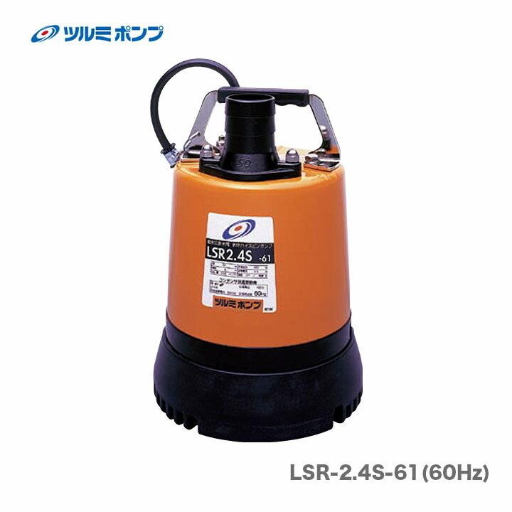 ツルミポンプ 数量限定 〈ツルミ〉水中ポンプ LSR-2.4S-61 ツルミポンプ 数量限定 〈ツルミ〉水中ポンプ LSR-2.4S-61