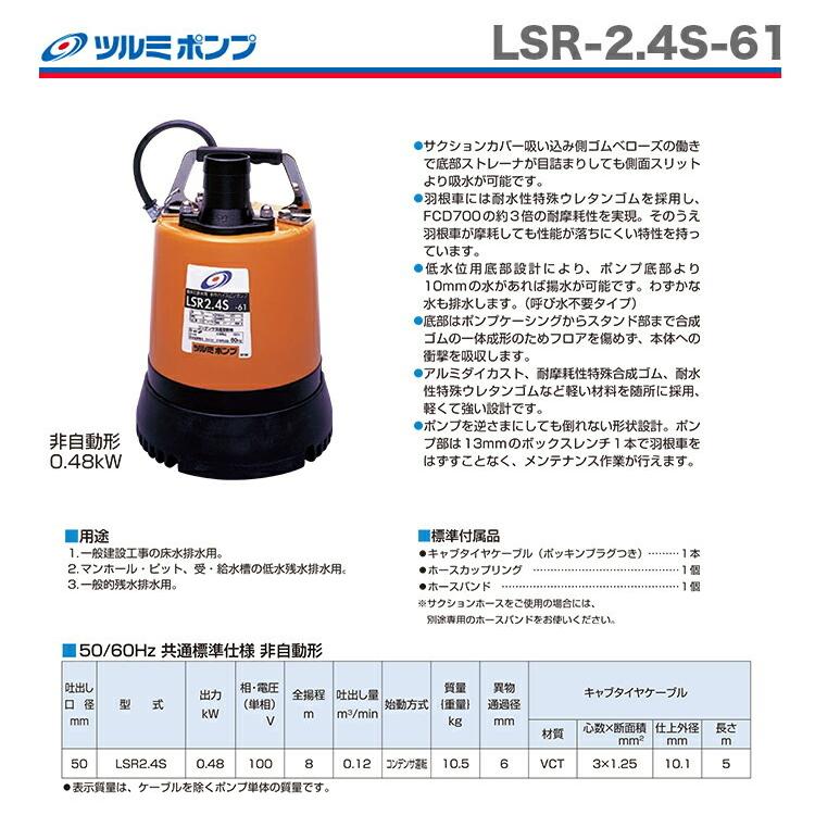 ツルミポンプ 数量限定 〈ツルミ〉水中ポンプ LSR-2.4S-61 ツルミポンプ 数量限定 〈ツルミ〉水中ポンプ LSR-2.4S-61