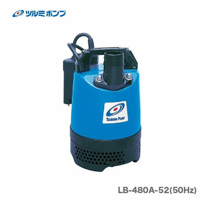 鶴見製作所 水中ポンプ LB-480A-52 ツルミ ツルミポンプ クーポンあり☆〈ツルミ〉水中ポンプ・オート LB-480A-52