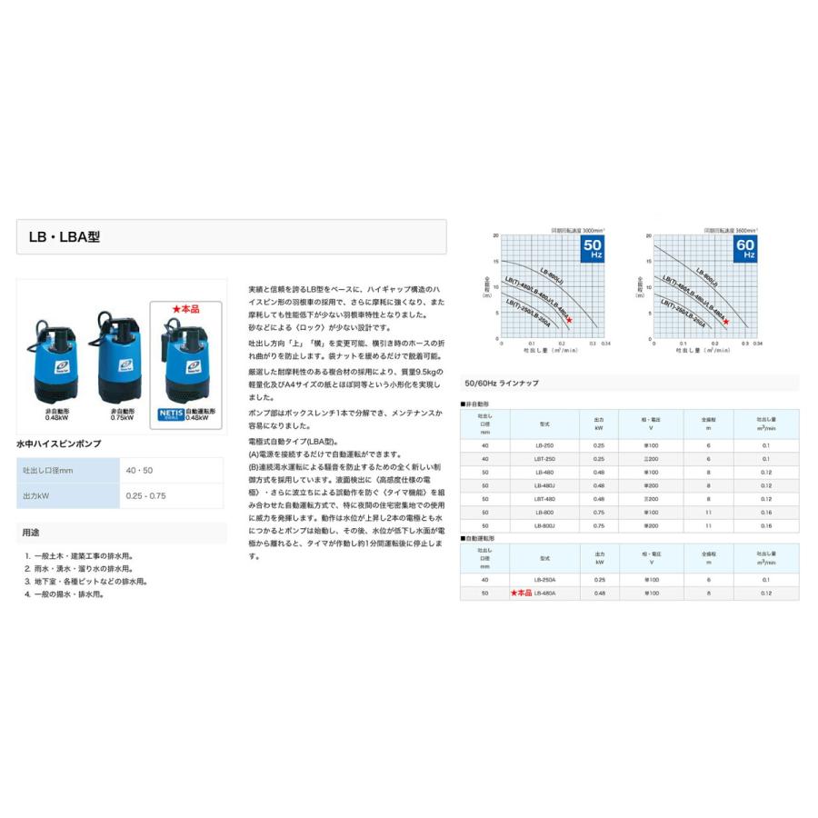 〈ツルミ〉水中ポンプ・オート　LB-480A-62(60HZ)