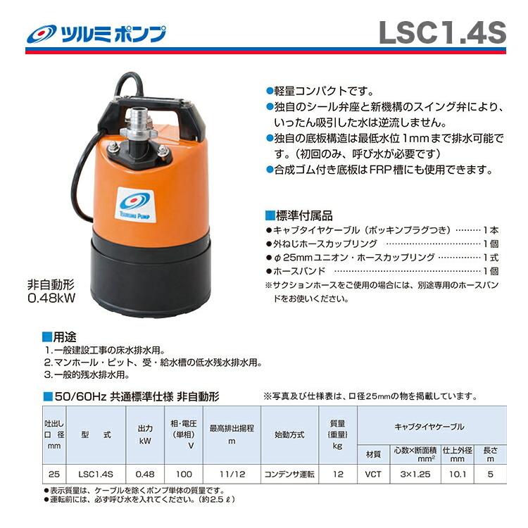 ツルミポンプ 数量限定 〈ツルミ〉低水位水中ポンプ LSC1.4S-61（25径