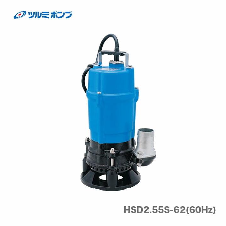 ツルミポンプ 数量限定 〈ツルミ〉水中ポンプ HSD2.55S-62 ツルミポンプ 数量限定 〈ツルミ〉水中ポンプ HSD2.55S-62
