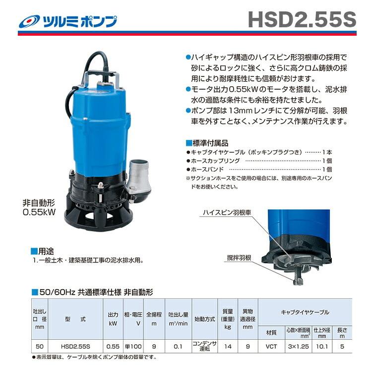 数量限定　〈ツルミ〉水中ポンプ　HSD2.55S-62