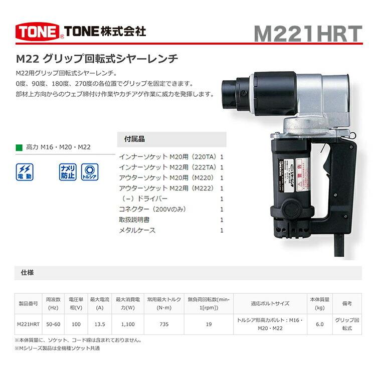 TONE 〈トネ〉 シャーレンチ M221HRT : プロ工具のJapan-Tool TONE 〈トネ〉 シャーレンチ M221HRT : プロ工具のJapan-Tool