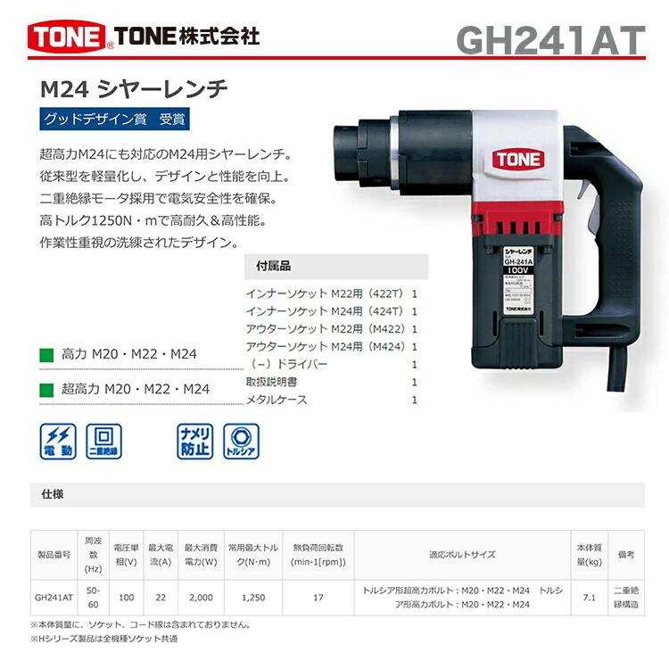 TONE 〈トネ〉 シャーレンチ GH241AT : プロ工具のJapan-Tool TONE 〈トネ〉 シャーレンチ GH241AT : プロ工具のJapan-Tool