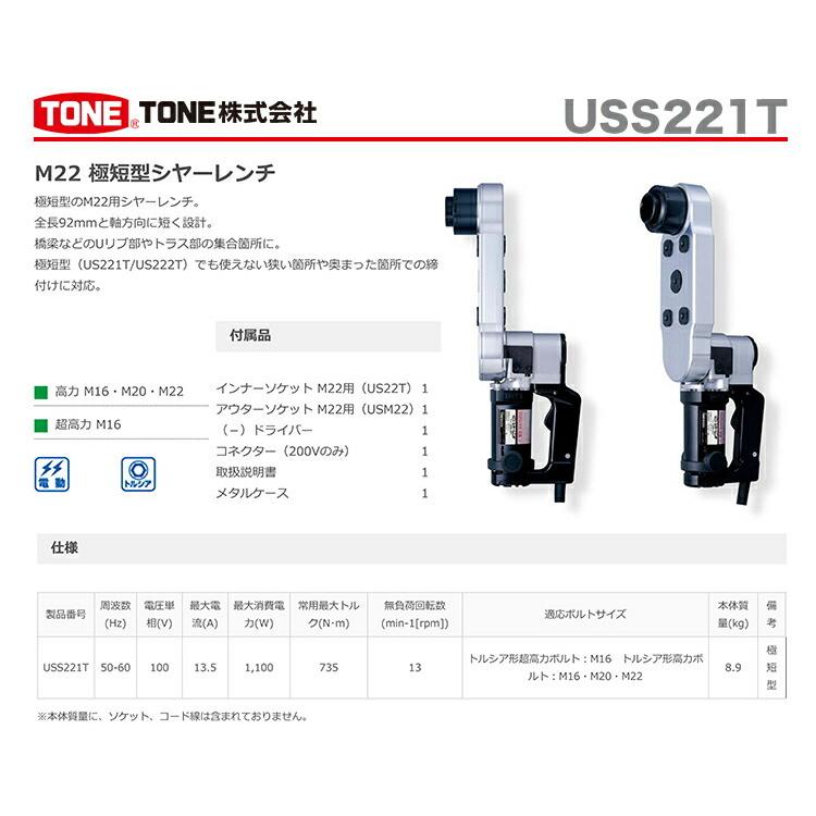 TONE 〈トネ〉 シャーレンチ USS221T : プロ工具のJapan-Tool TONE 〈トネ〉 シャーレンチ USS221T : プロ工具のJapan-Tool