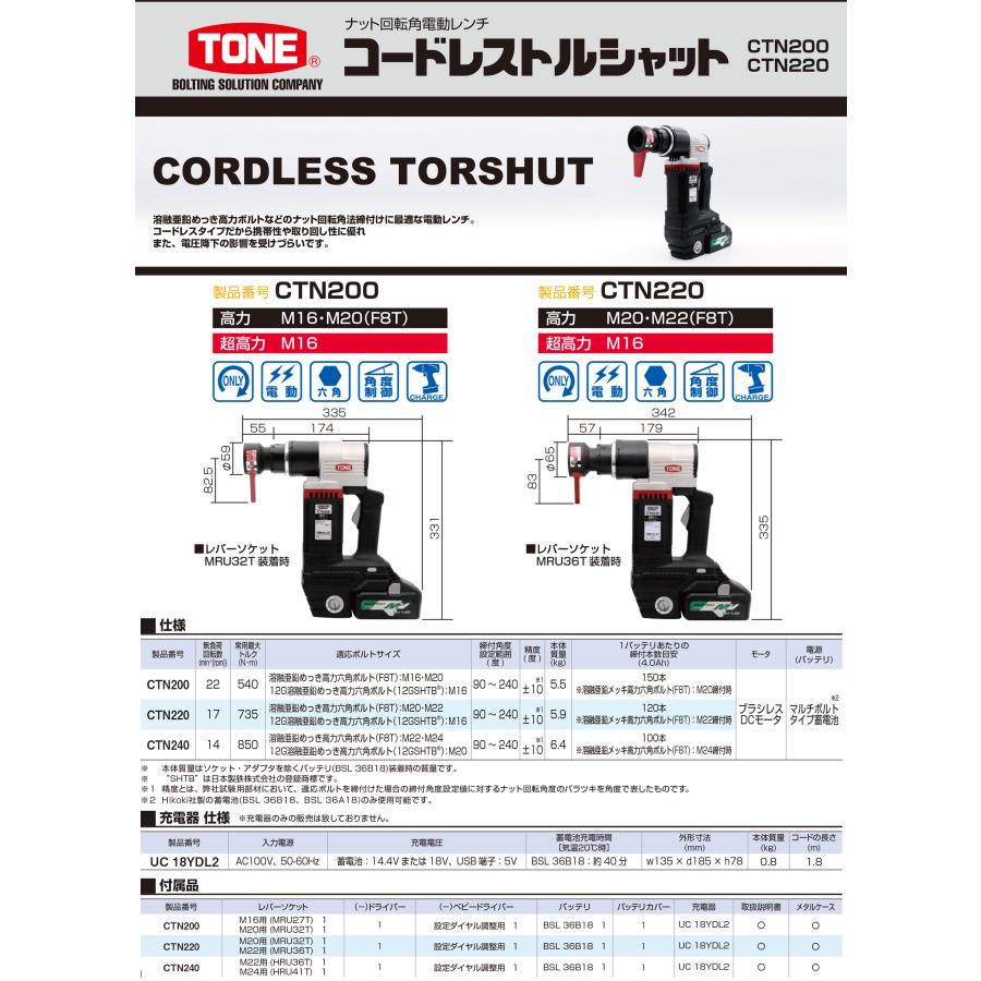 TONE 【オススメ】〈トネ〉 トネ コードレストルシャット CTN200 TONE 【オススメ】〈トネ〉 トネ コードレストルシャット CTN200