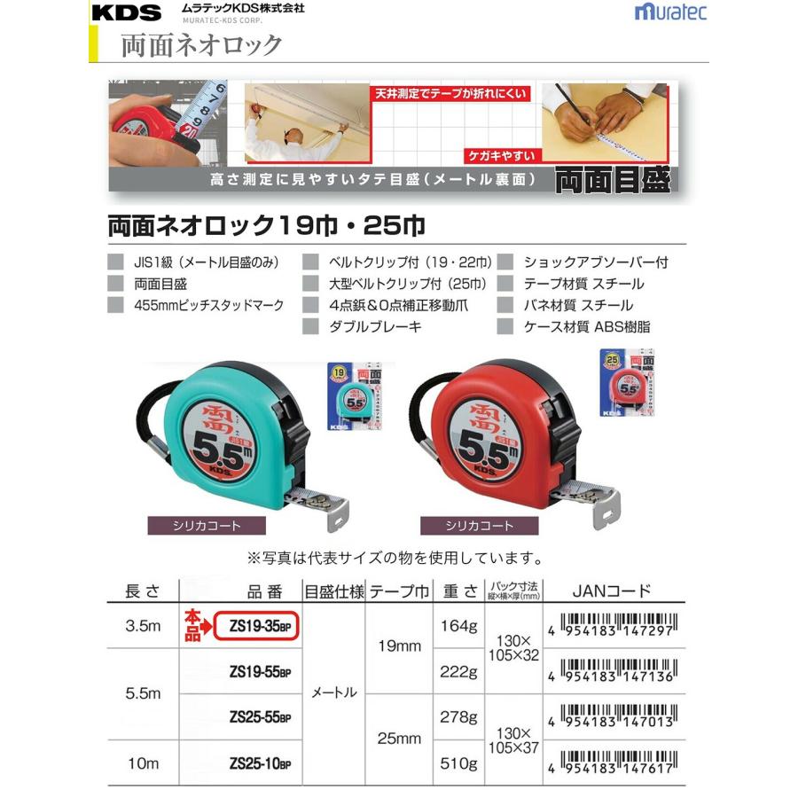 ムラテックKDS 〈KDS〉両面ネオロック ZS19-35BP JAN：4954183147297