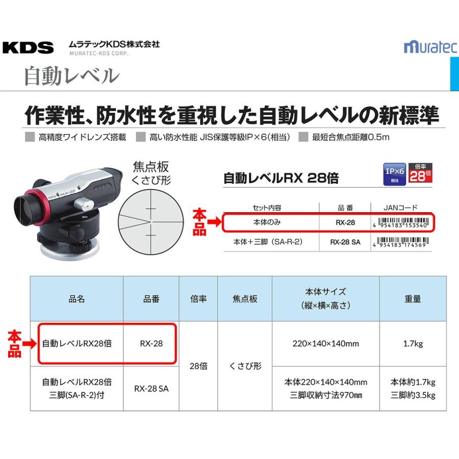 専用品 ムラテックKDS 〈KDS〉自動レベル 28倍 RX-28 【オススメ】 JAN