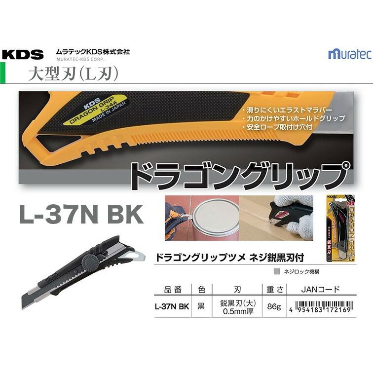 KDS〉ドラゴングリップツメネジ L-37N BK 【数量限定】 JAN
