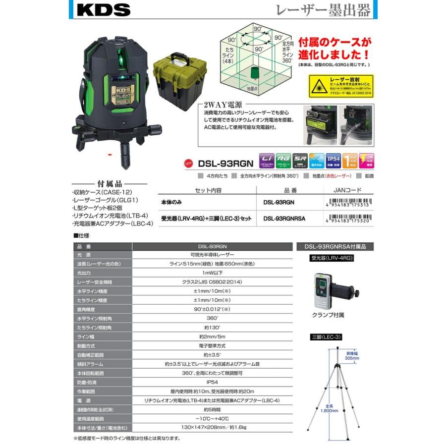 ムラテックKDS 【受光器+三脚付】〈KDS〉電子整準リアルグリーン 