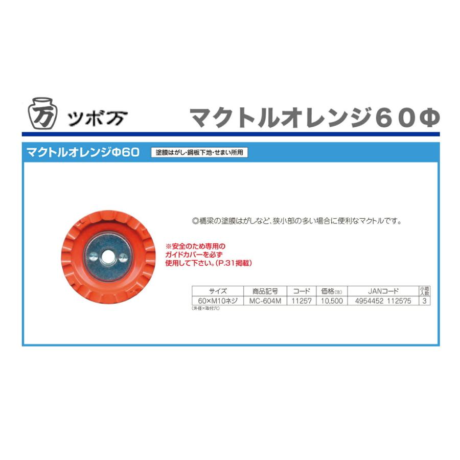 TSUBOMAN 〈ツボ万〉 マクトルオレンジ60Φ MC-604M JAN 