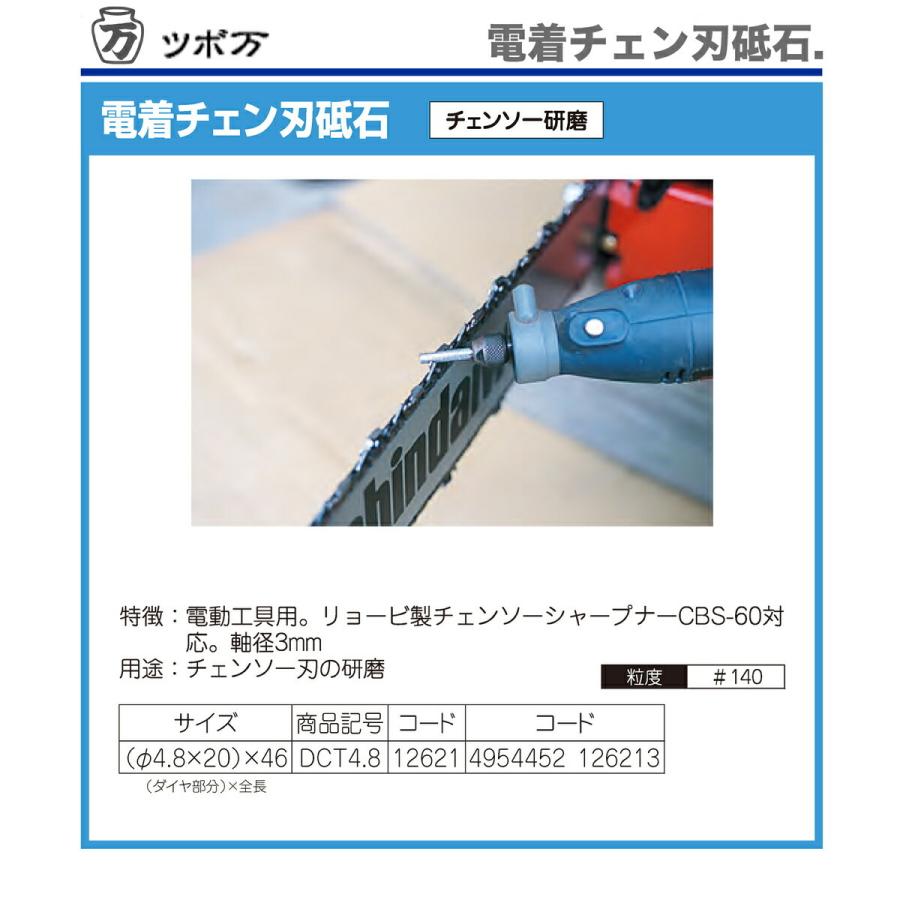 〈ツボ万〉 電着チェン刃砥石　DCT4.8｜japan-tool｜02