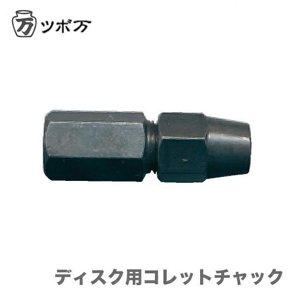 TSUBOMAN 〈ツボ万〉 ディスク用コレットチャック CHACK JAN：4954452318656 : プロ工具のJapan-Tool ...