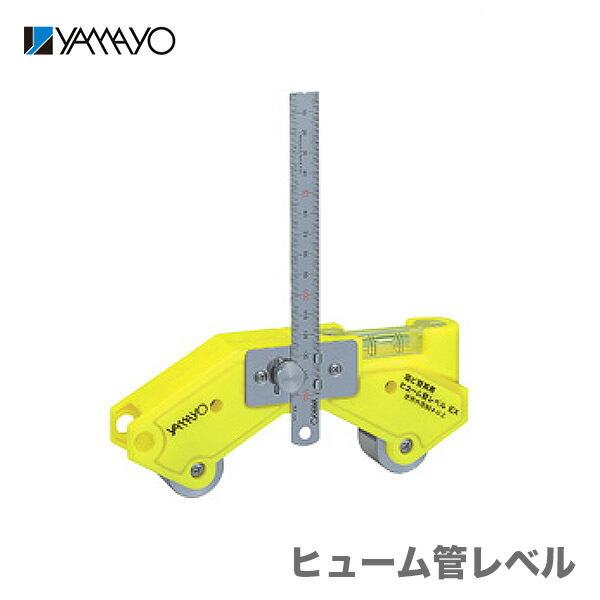 〈ヤマヨ〉ヒューム管レベル　HK-EX｜japan-tool