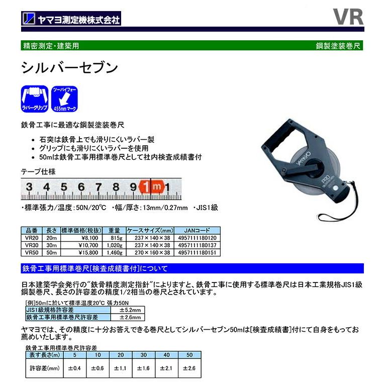 ヤマヨ測定機 〈ヤマヨ〉 シルバーセブン 20m VR20 JAN
